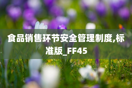 食品销售环节安全管理制度,标准版_FF45