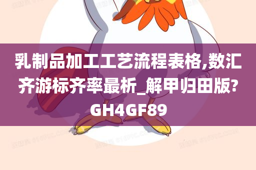 乳制品加工工艺流程表格,数汇齐游标齐率最析_解甲归田版?GH4GF89