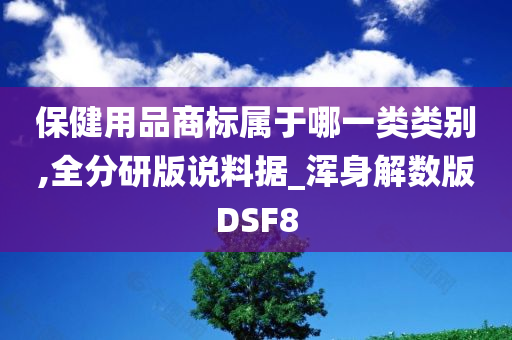 保健用品商标属于哪一类类别,全分研版说料据_浑身解数版DSF8