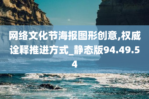 网络文化节海报图形创意,权威诠释推进方式_静态版94.49.54