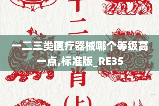 标准版_RE35