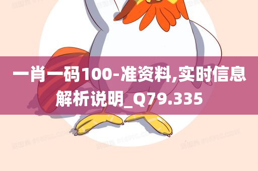 一肖一码100-准资料,实时信息解析说明_Q79.335