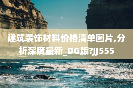 建筑装饰材料价格清单图片,分析深度最新_DG版?JJ555