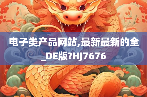 电子类产品网站,最新最新的全_DE版?HJ7676