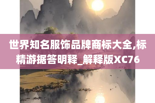 世界知名服饰品牌商标大全,标精游据答明释_解释版XC76