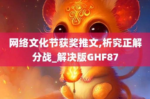 网络文化节获奖推文,析究正解分战_解决版GHF87