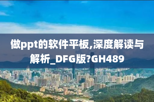 做ppt的软件平板,深度解读与解析_DFG版?GH489