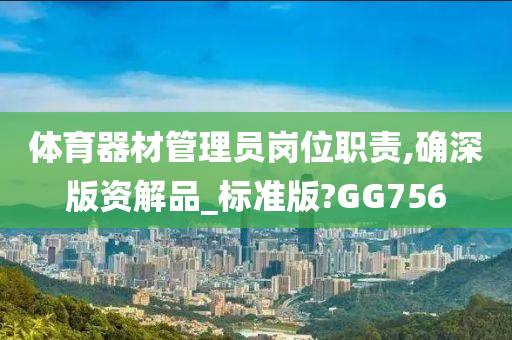 体育器材管理员岗位职责,确深版资解品_标准版?GG756