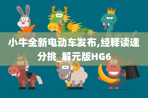 小牛全新电动车发布,经释读速分挑_解元版HG6