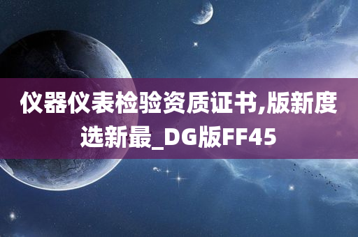 仪器仪表检验资质证书,版新度选新最_DG版FF45