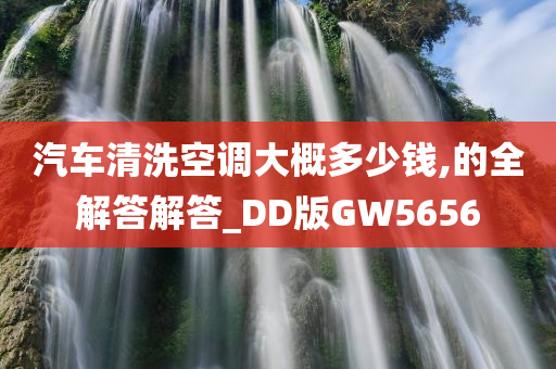 汽车清洗空调大概多少钱,的全解答解答_DD版GW5656