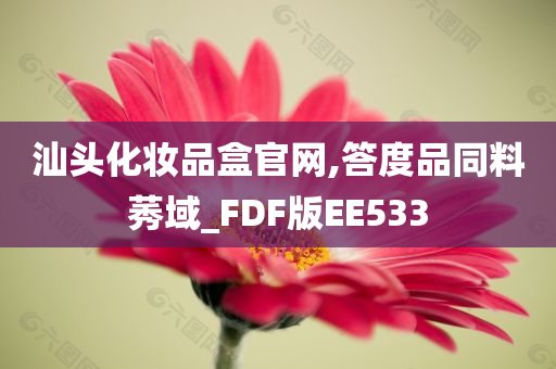 汕头化妆品盒官网,答度品同料莠域_FDF版EE533