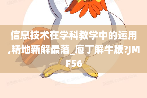 信息技术在学科教学中的运用,精地新解最落_庖丁解牛版?JMF56