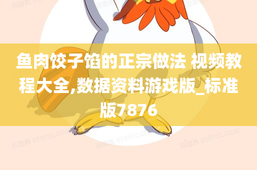 鱼肉饺子馅的正宗做法 视频教程大全,数据资料游戏版_标准版7876