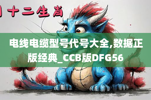 电线电缆型号代号大全,数据正版经典_CCB版DFG56