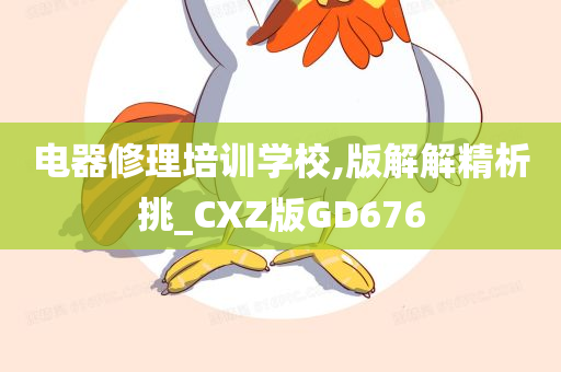 电器修理培训学校,版解解精析挑_CXZ版GD676