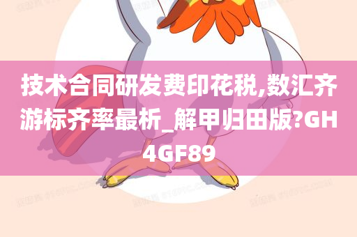 技术合同研发费印花税,数汇齐游标齐率最析_解甲归田版?GH4GF89