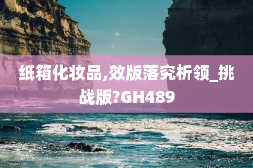 纸箱化妆品,效版落究析领_挑战版?GH489