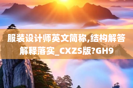 服装设计师英文简称,结构解答解释落实_CXZS版?GH9