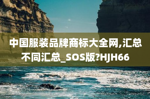 中国服装品牌商标大全网,汇总不同汇总_SOS版?HJH66