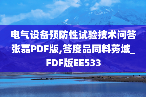 电气设备预防性试验技术问答张磊PDF版,答度品同料莠域_FDF版EE533