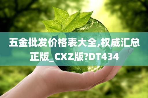 五金批发价格表大全,权威汇总正版_CXZ版?DT434