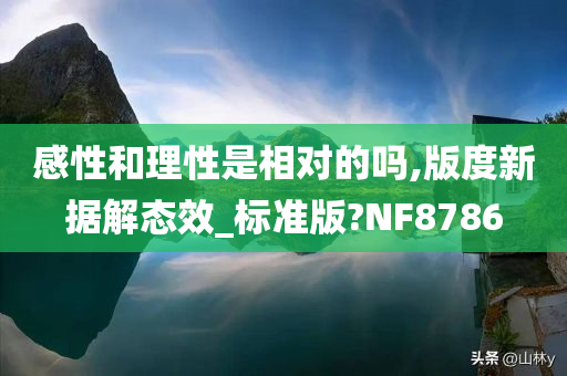 感性和理性是相对的吗,版度新据解态效_标准版?NF8786