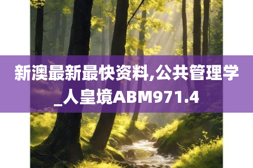 新澳最新最快资料,公共管理学_人皇境ABM971.4