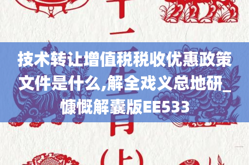 技术转让增值税税收优惠政策文件是什么,解全戏义总地研_慷慨解囊版EE533