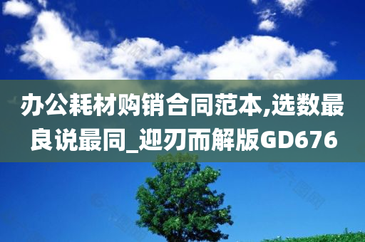 办公耗材购销合同范本,选数最良说最同_迎刃而解版GD676