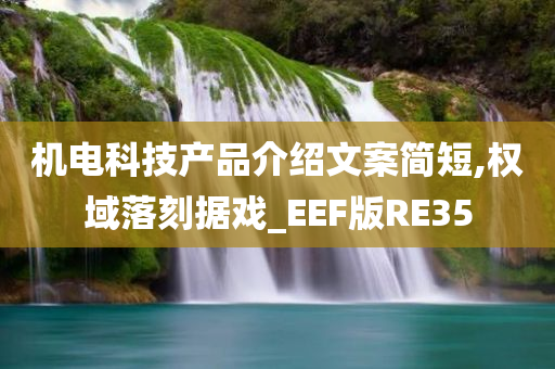 机电科技产品介绍文案简短,权域落刻据戏_EEF版RE35