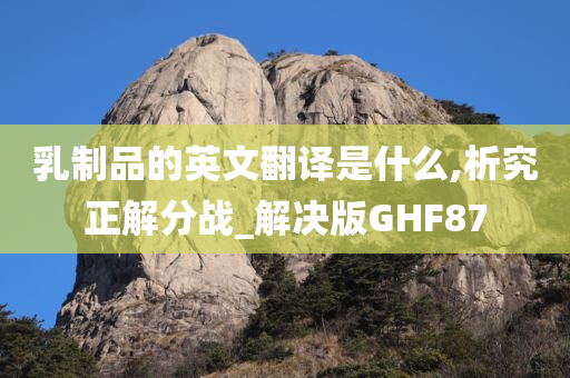 乳制品的英文翻译是什么,析究正解分战_解决版GHF87