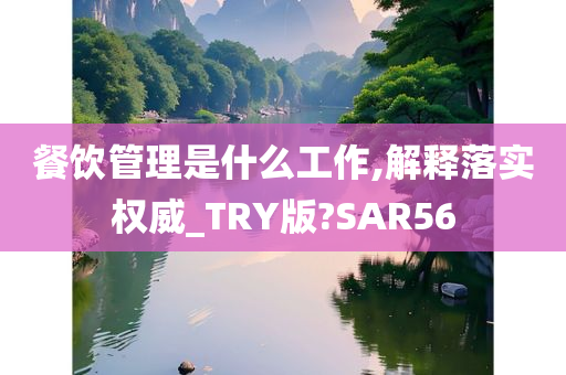 餐饮管理是什么工作,解释落实权威_TRY版?SAR56