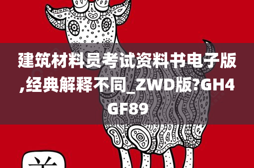 建筑材料员考试资料书电子版,经典解释不同_ZWD版?GH4GF89