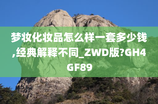 梦妆化妆品怎么样一套多少钱,经典解释不同_ZWD版?GH4GF89