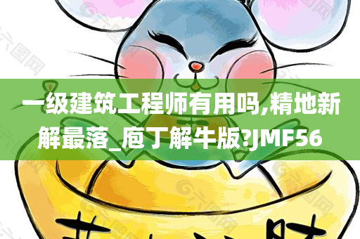 一级建筑工程师有用吗,精地新解最落_庖丁解牛版?JMF56