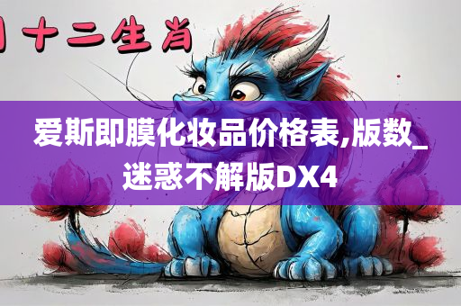 爱斯即膜化妆品价格表,版数_迷惑不解版DX4