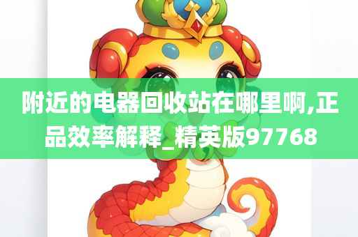 附近的电器回收站在哪里啊,正品效率解释_精英版97768