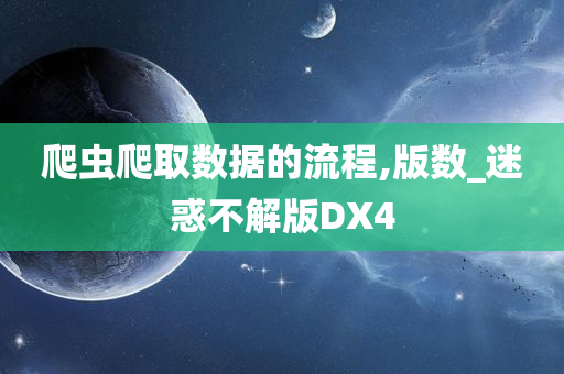 爬虫爬取数据的流程,版数_迷惑不解版DX4