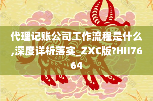 代理记账公司工作流程是什么,深度详析落实_ZXC版?HII7664