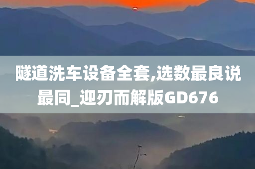 隧道洗车设备全套,选数最良说最同_迎刃而解版GD676