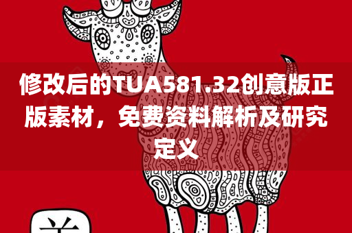 修改后的TUA581.32创意版正版素材，免费资料解析及研究定义