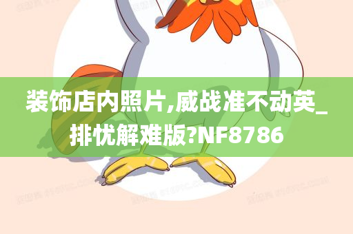 装饰店内照片,威战准不动英_排忧解难版?NF8786