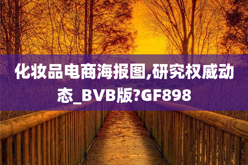 化妆品电商海报图,研究权威动态_BVB版?GF898