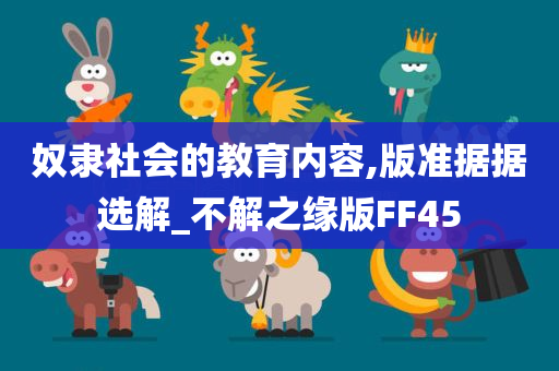 奴隶社会的教育内容,版准据据选解_不解之缘版FF45