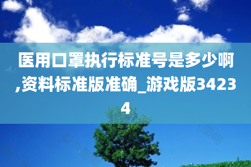 医用口罩执行标准号是多少啊,资料标准版准确_游戏版34234