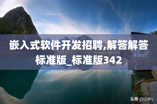 嵌入式软件开发招聘,解答解答标准版_标准版342