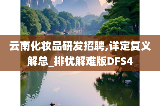 云南化妆品研发招聘,详定复义解总_排忧解难版DFS4