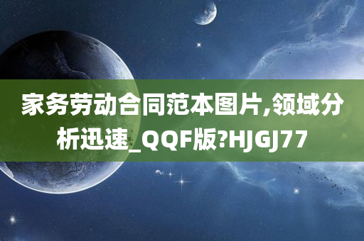 家务劳动合同范本图片,领域分析迅速_QQF版?HJGJ77