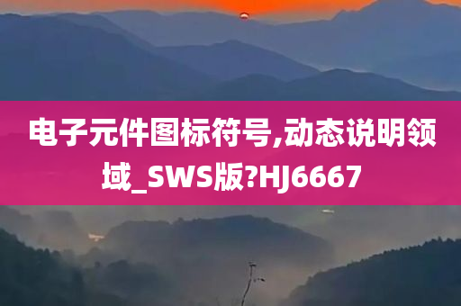 电子元件图标符号,动态说明领域_SWS版?HJ6667